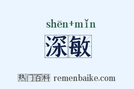 深敏是什么意思的图片